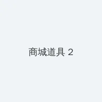 阳光天使下载 积分商城 - 帖子置顶卡