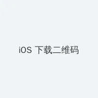 阳光天使下载 iOS客户端下载二维码